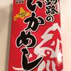 北海道には行ってないけど・・釧路のいかめし（・∀・）