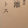 距離のパトス　吉村博次