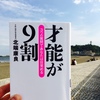 『 才能が9割  3つの質問であなたは目覚める』 ～ コツコツ成長した先に得たいものは "自由" だった 〜 