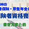 【被保険者資格喪失届】退職手続き その1【健康保険・厚生年金保険】