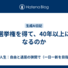 選挙権を得て、40年以上になるのか