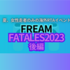 夏、女性走者のみの海外RTAイベント。「FlameFatales2023」後編