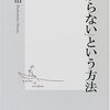 「わからない」という方法