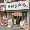 旭区　炭焼き弁当 炭火の十兵衛 (元 からあげ原人) …、