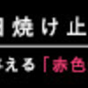 日焼け止めの選び方４つのポイント