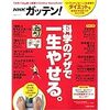 NHKガッテン! 科学のワザで一生やせる。
