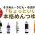 「ちょっといい」めんつゆおすすめ5選！いつものそうめんがワンランク上の美味しさに