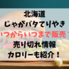 『北海道じゃがバタてりやき』いつからいつまで販売？売り切れ情報やカロリーも紹介！