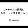 UXチームの開発にスクラムエッセンスを取り入れてみた