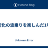 変化の波乗りを楽しんだ1年