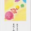 生きることは変化し続けること