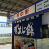 三島駅を新幹線で利用する場合 おすすめの駅弁は桃中軒の港あじ鮨 なぜなら新幹線の駅では三島しか買えないから
