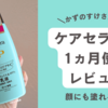 乾燥肌がケアセラ乳液を顔と身体に使ってみた結果。口コミ
