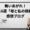 舞いあがれ！第16週「母と私の挑戦」感想ブログ