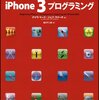 はじめてのiPhone3プログラミング