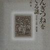 【誰もが知るであろうこの作品には…?】府川源一郎『「ごんぎつね」をめぐる謎』