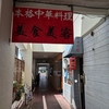 仙台市宮城野区原町２丁目４−２０ イーストキャスル仙台：本格中華料理 美食美客