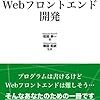 『いまから始めるWebフロントエンド開発』感想 