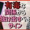 【人間関係/精神的虐待】有毒な関係から抜け出すべきサイン