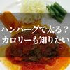 ハンバーグで太る？カロリーは？ダイエット中でもOKな理由を知りたい