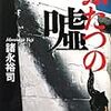 諸永裕司　ふたつの嘘　沖縄密約［1972-2010］講談社