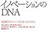 イノベーションのDNA（クレイトン・クリステンセン他）