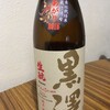 【秋あがり】生酛 黒澤 純米 穂積【酸味がぐっとくる】