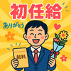 初任給の使い道は今も昔も変わらない？親世代と若者世代の「初めての給料」のリアル