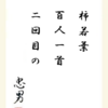 柿若葉 百人一首 二回目の
