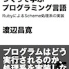  渡辺昌寛『つくって学ぶプログラミング言語　RubyによるScheme処理系の実装』公開しました！