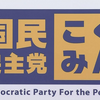 国民民主 岸田政権の批判強めるも政策の実現が課題に（２０２４年２月２５日『NHKニュース』）