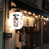 東京二泊目は小伝馬町。酒場「高しな」。
