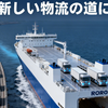 【大王海運RORO増便の本質】―― それは「代替」か、それとも“陸”の延命策か  