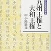 「九州王権と大和王権　中小路駿逸遺稿集」中小路駿逸著