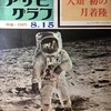 【時には昔の雑誌を‥】１９６９年発行『アサヒグラフ～人類初の月着陸』号