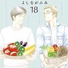 「きのう何食べた？（１８）」(Kindle版)