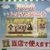 プレミアム商品券　宇治  洋菓子マロン