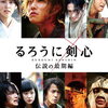 【映画】るろうに剣心 伝説の最期編 ～十本刀を知りたい方は原作へ。濃厚な時間をありがとう～