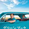 グリーンブック(原題：Green Book)(2018)