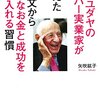 99歳のスーパー実業家の習慣