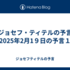 【ジョセフ・ティテルの予言】2025年2月1９日の予言１
