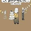 カメントツ『こぐまのケーキ屋さん　そのに』