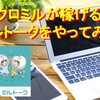 【マクロミルポイントを稼ぐコツ】ミルトークでいくら稼げるのか試してみた！