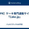 【PR】ケーキ専門通販サイト「Cake.jp」