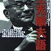 BOOK〜『憂国の行革リーダー　土光敏夫語録』