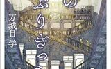 宙わたる教室 / 六月のぶりぶりぎっちょう