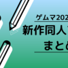 【2023秋】ゲムマ新作同人TRPGルルブまとめ【委託販売情報追加】