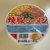 【九州のご当地カップ麺】サンポー食品「焼豚ラーメン」を実食しました！