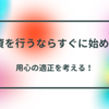 【用心の適正を考える】投資を行うならすぐに始めよう