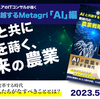 【1年ぶりの新刊を発売】 「新時代の農業戦略～生成AIと共創する道を開く」